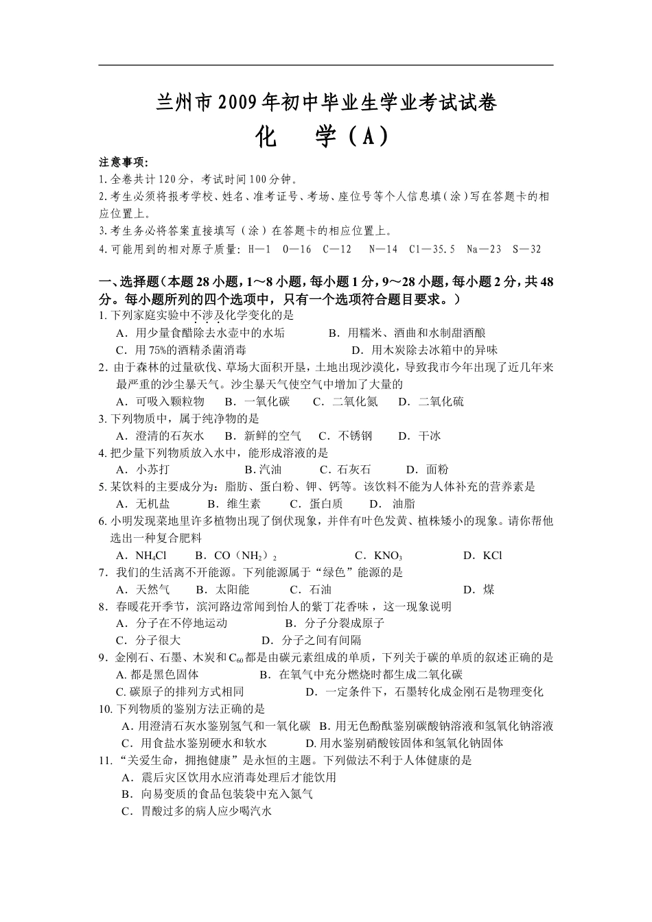 2009年甘肃省兰州市中考化学试卷(含答案)kaoda.com.doc_第1页