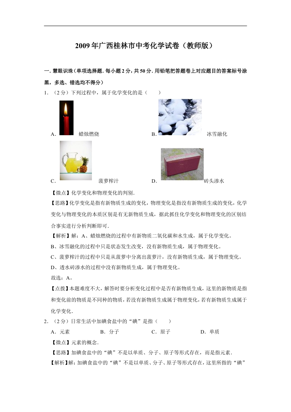 2009年广西桂林市中考化学试卷（教师版）kaoda.com.doc_第1页