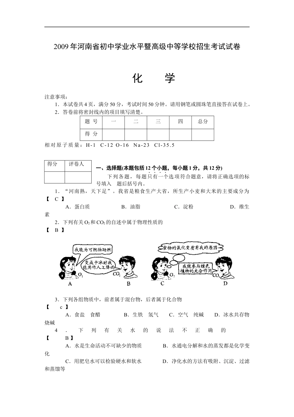 2009年河南省中考化学试卷及答案kaoda.com.docx_第1页