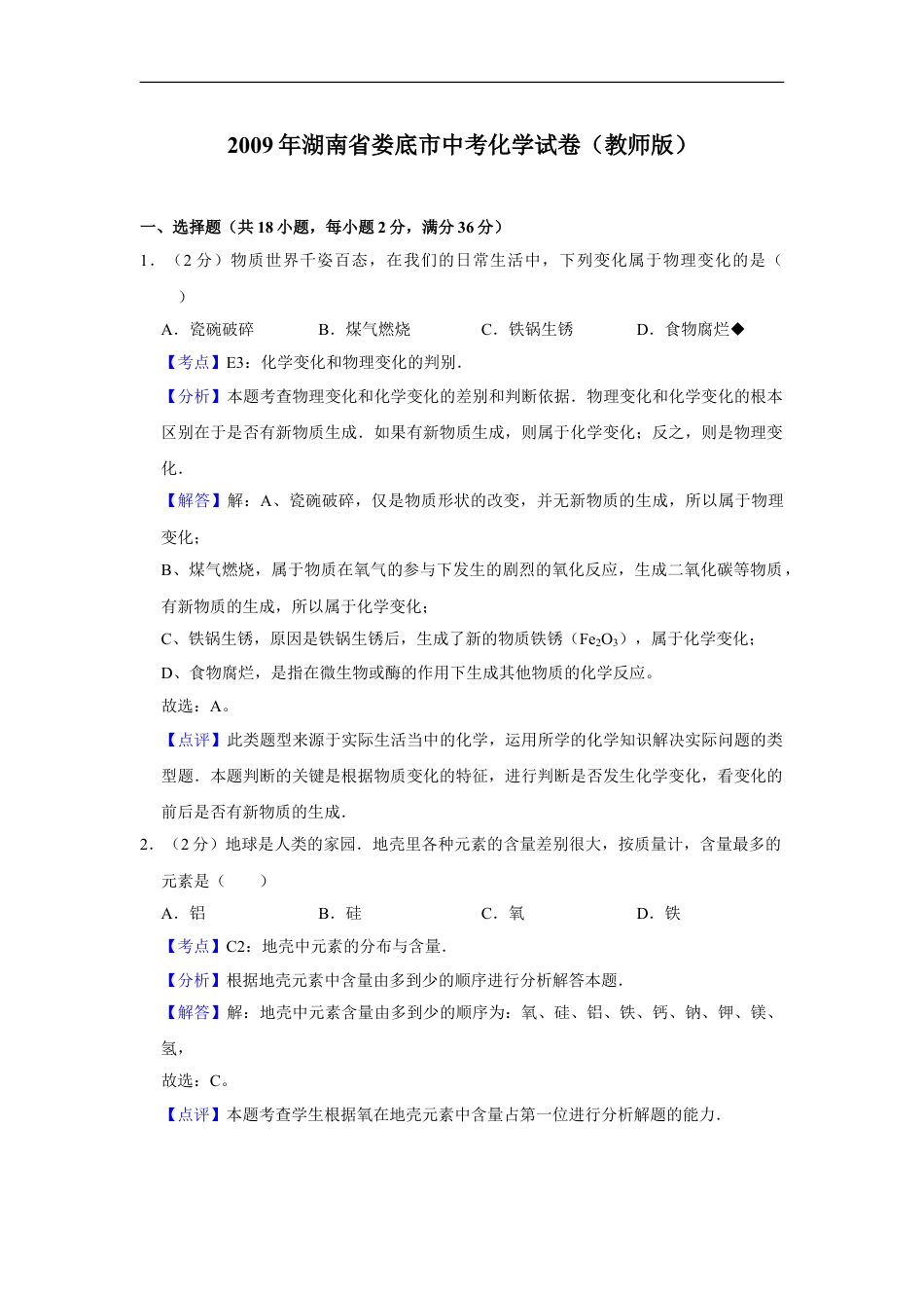 2009年湖南省娄底市中考化学试卷（教师版）kaoda.com.doc_第1页