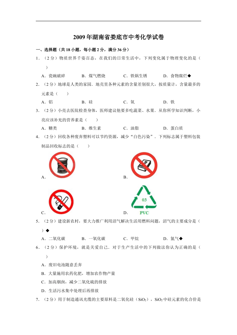 2009年湖南省娄底市中考化学试卷（学生版）kaoda.com.doc_第1页