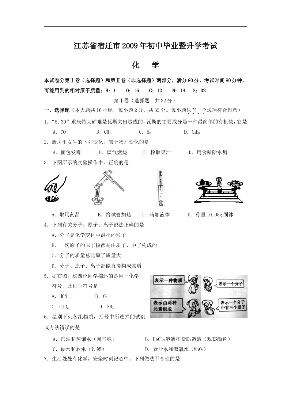 2009年江苏省宿迁市中考化学试题及答案kaoda.com.doc_第1页