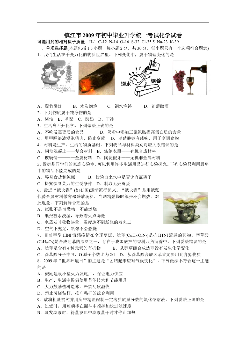 2009年江苏省镇江市中考化学试卷及答案kaoda.com.doc_第1页