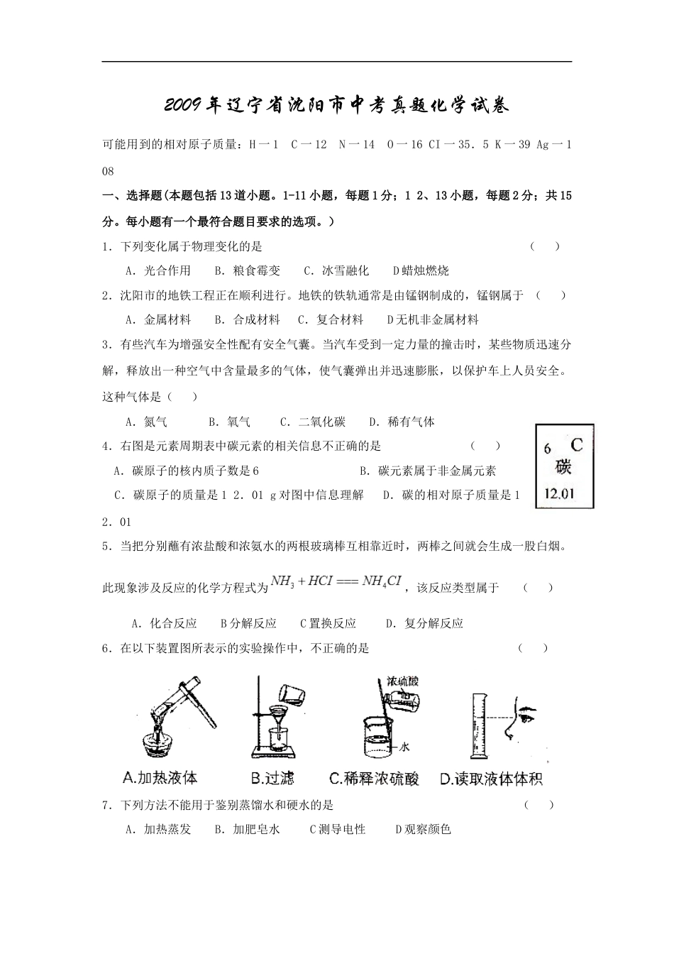 2009年辽宁省沈阳市中考化学试题及答案kaoda.com.docx_第1页