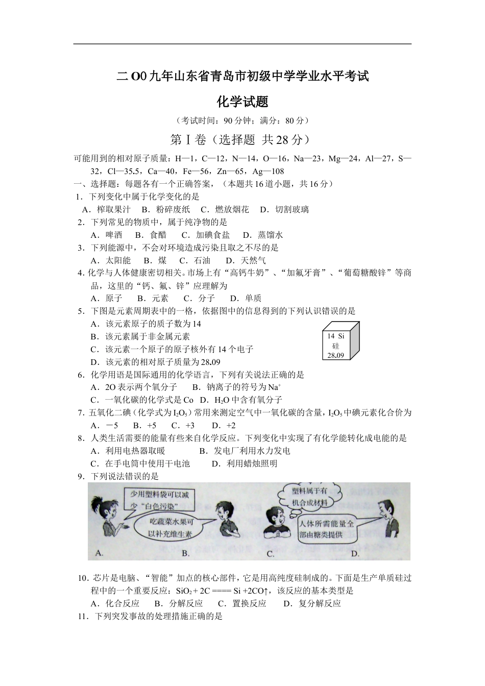 2009年山东省青岛市中考化学试题及答案kaoda.com.doc_第1页