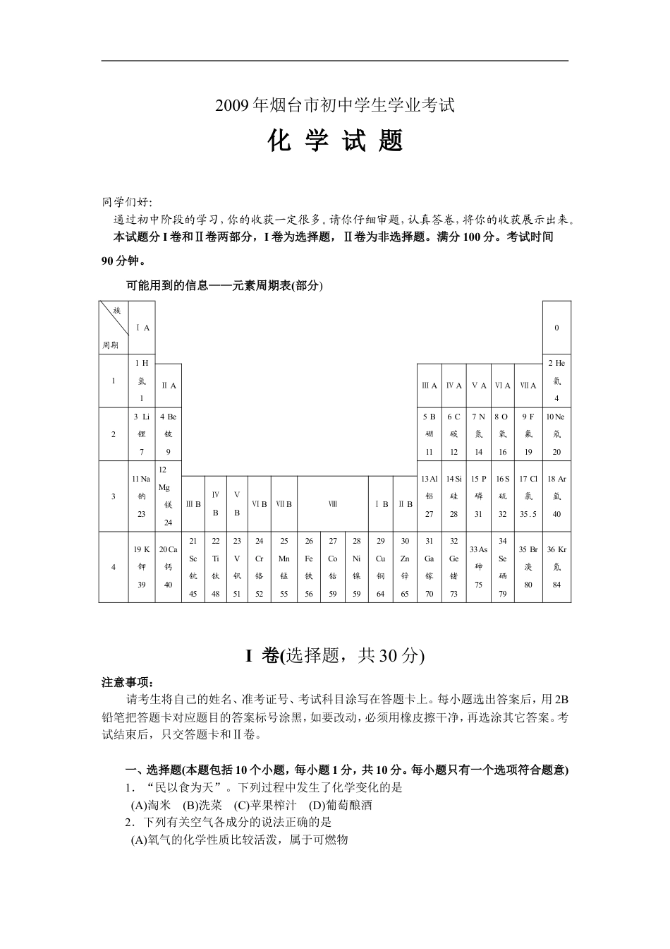 2009年山东省烟台市中考化学试题及答案kaoda.com.doc_第1页