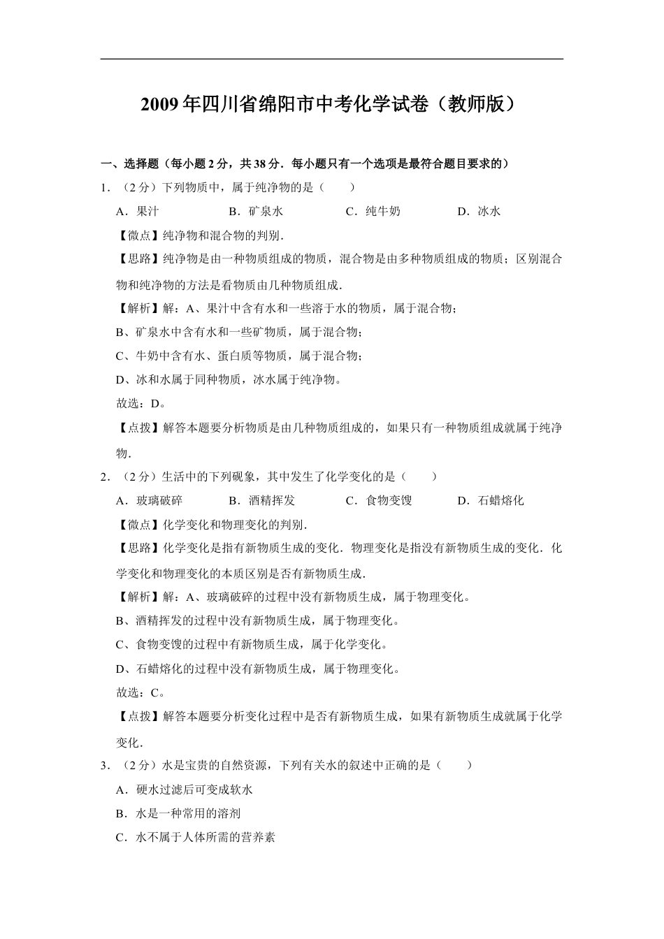 2009年四川省绵阳市中考化学试卷（教师版）  kaoda.com.doc_第1页