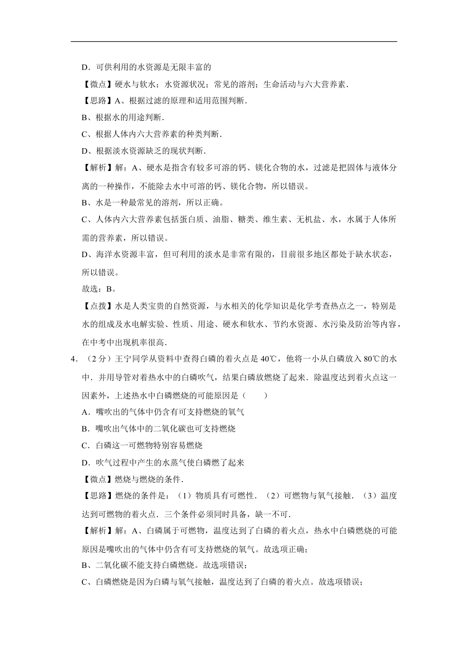 2009年四川省绵阳市中考化学试卷（教师版）  kaoda.com.doc_第2页