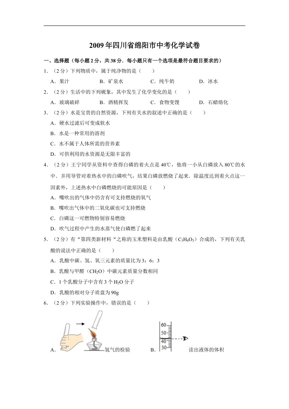 2009年四川省绵阳市中考化学试卷（学生版）  kaoda.com.doc_第1页