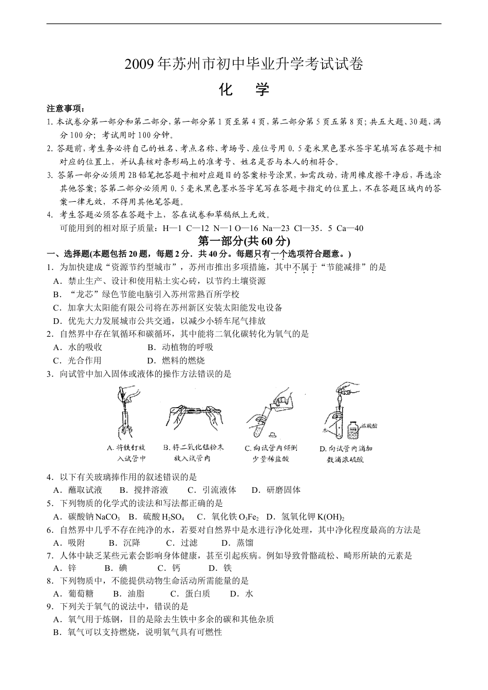 2009年苏州市中考化学试题及答案kaoda.com.doc_第1页