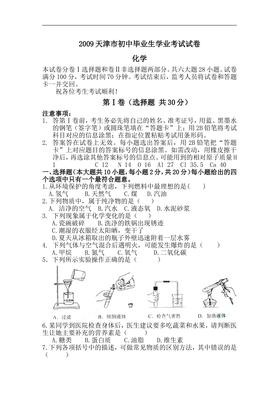 2009年天津市中考化学试题及答案kaoda.com.doc_第1页