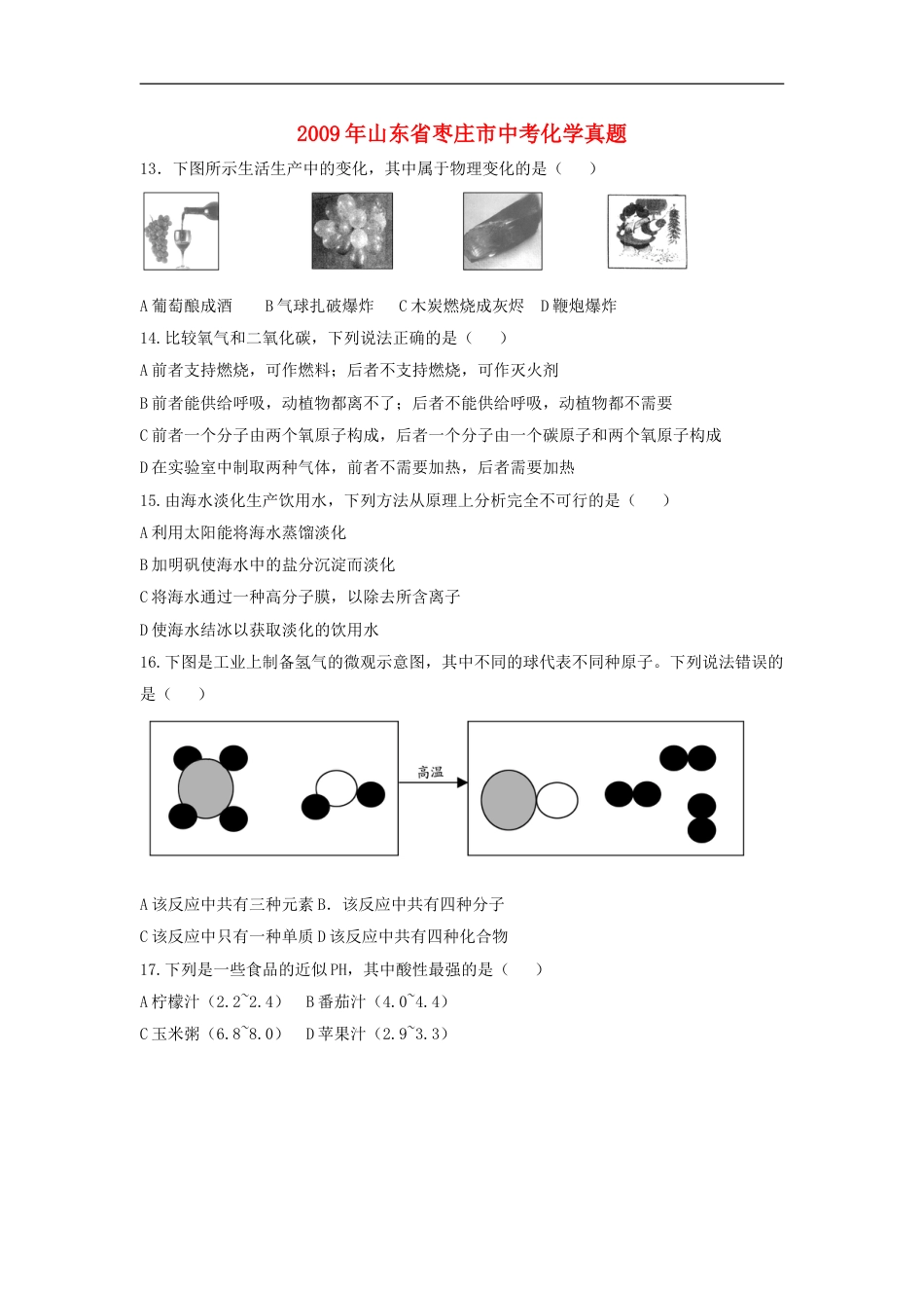 2009年枣庄市中考化学试卷及答案kaoda.com.doc_第1页