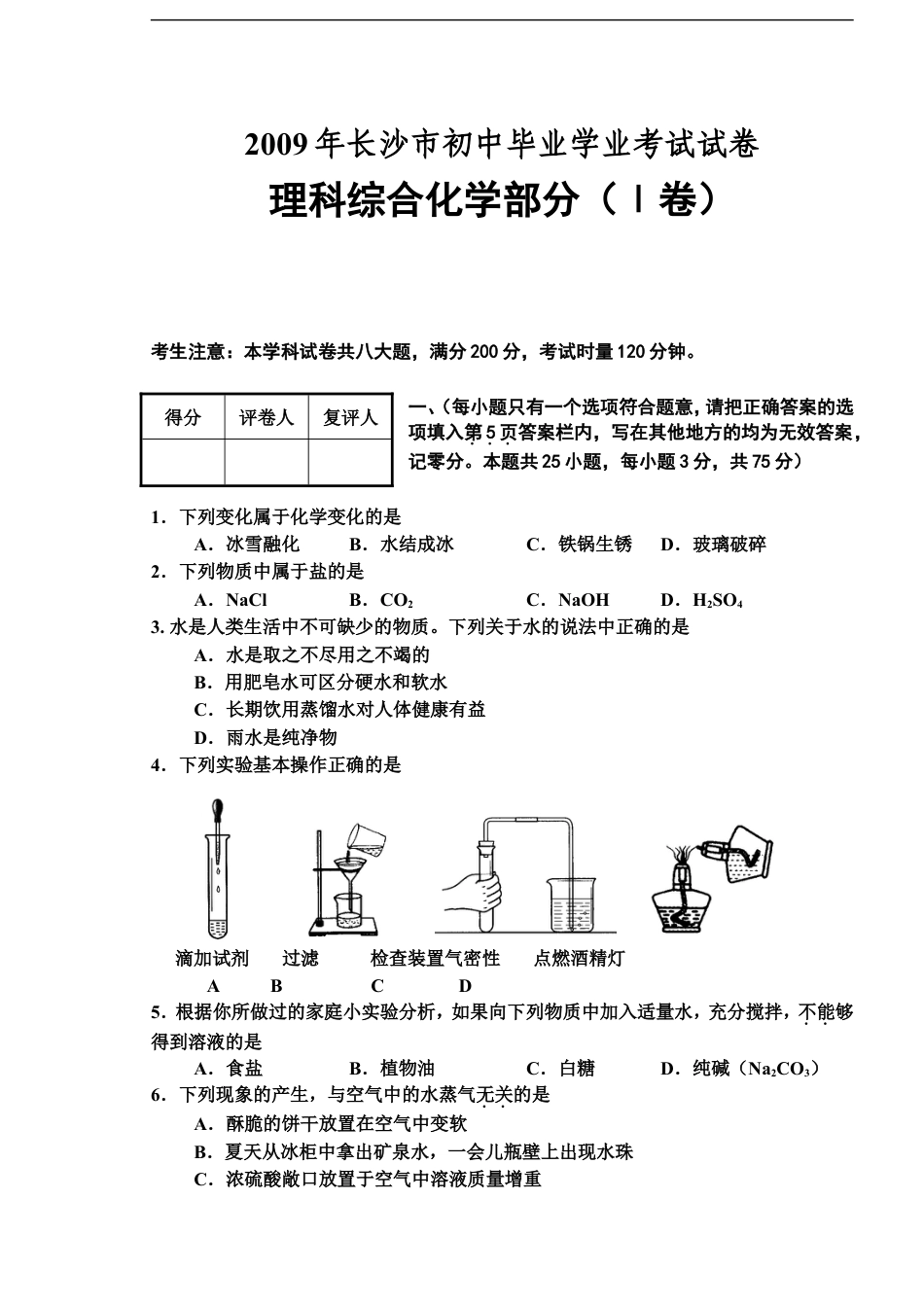 2009年长沙中考化学试题及答案kaoda.com.doc_第1页