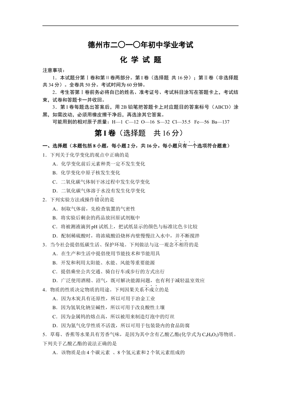 2010年德州市中考化学试卷及答案kaoda.com.docx_第1页