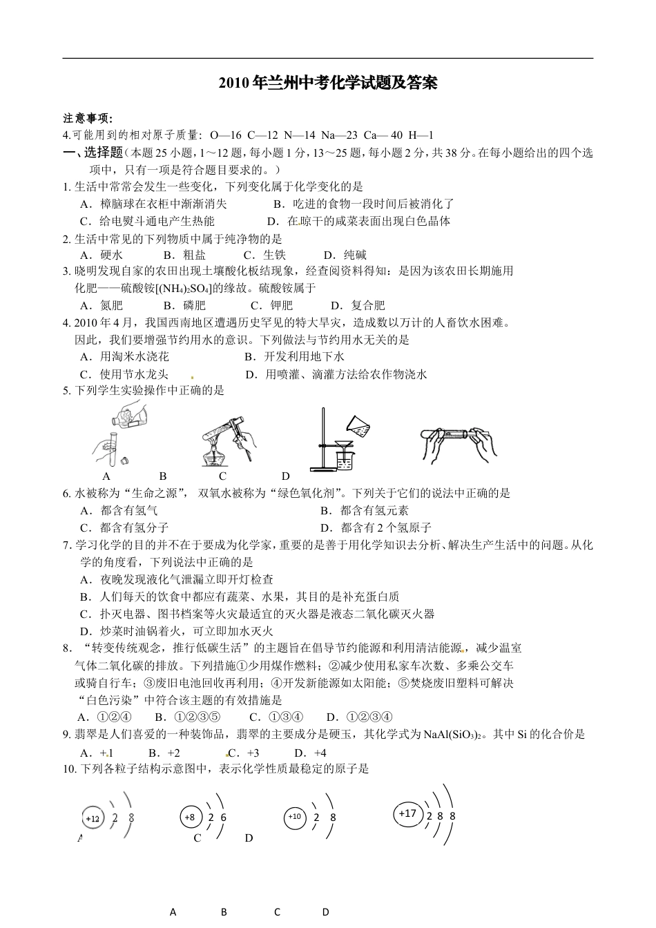 2010年甘肃省兰州市中考化学试卷(含答案)kaoda.com.doc_第1页