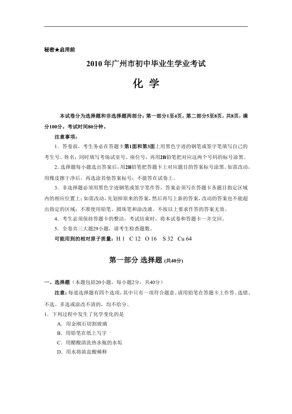 2010年广东省广州市中考化学试卷及答案kaoda.com.doc_第1页