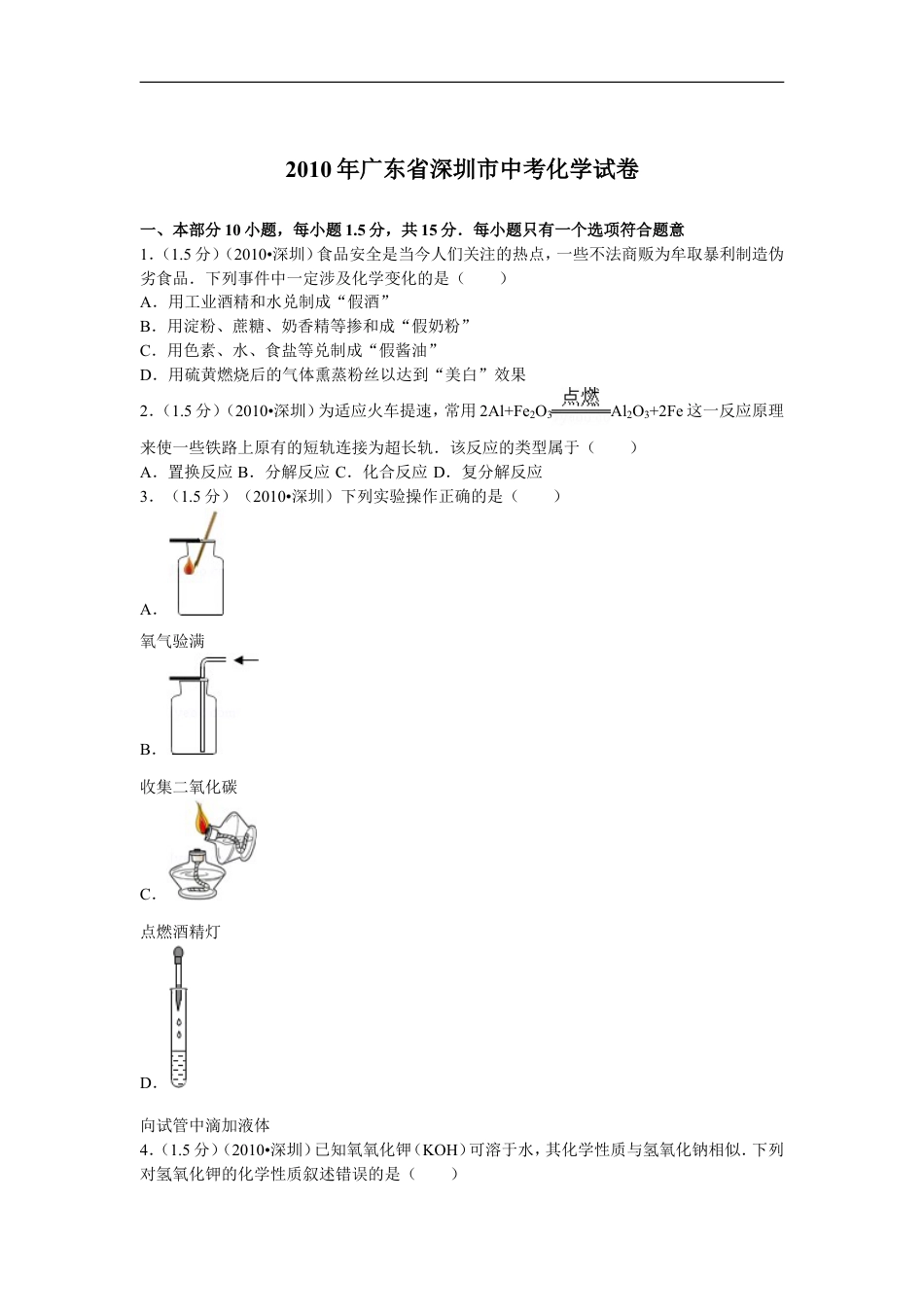 2010年广东省深圳市中考化学试题及参考答案kaoda.com.doc_第1页