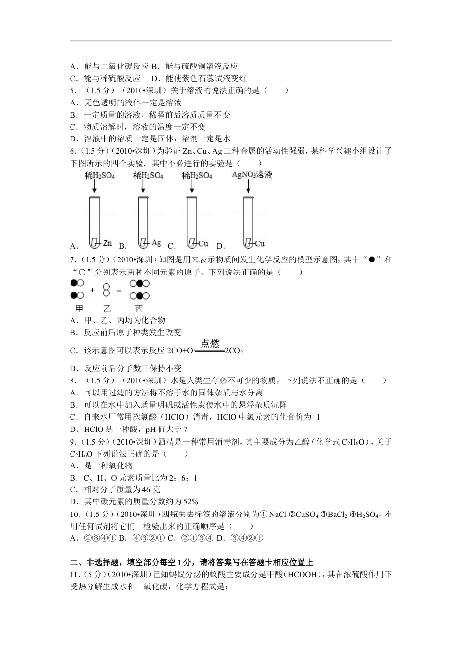 2010年广东省深圳市中考化学试题及参考答案kaoda.com.doc_第2页