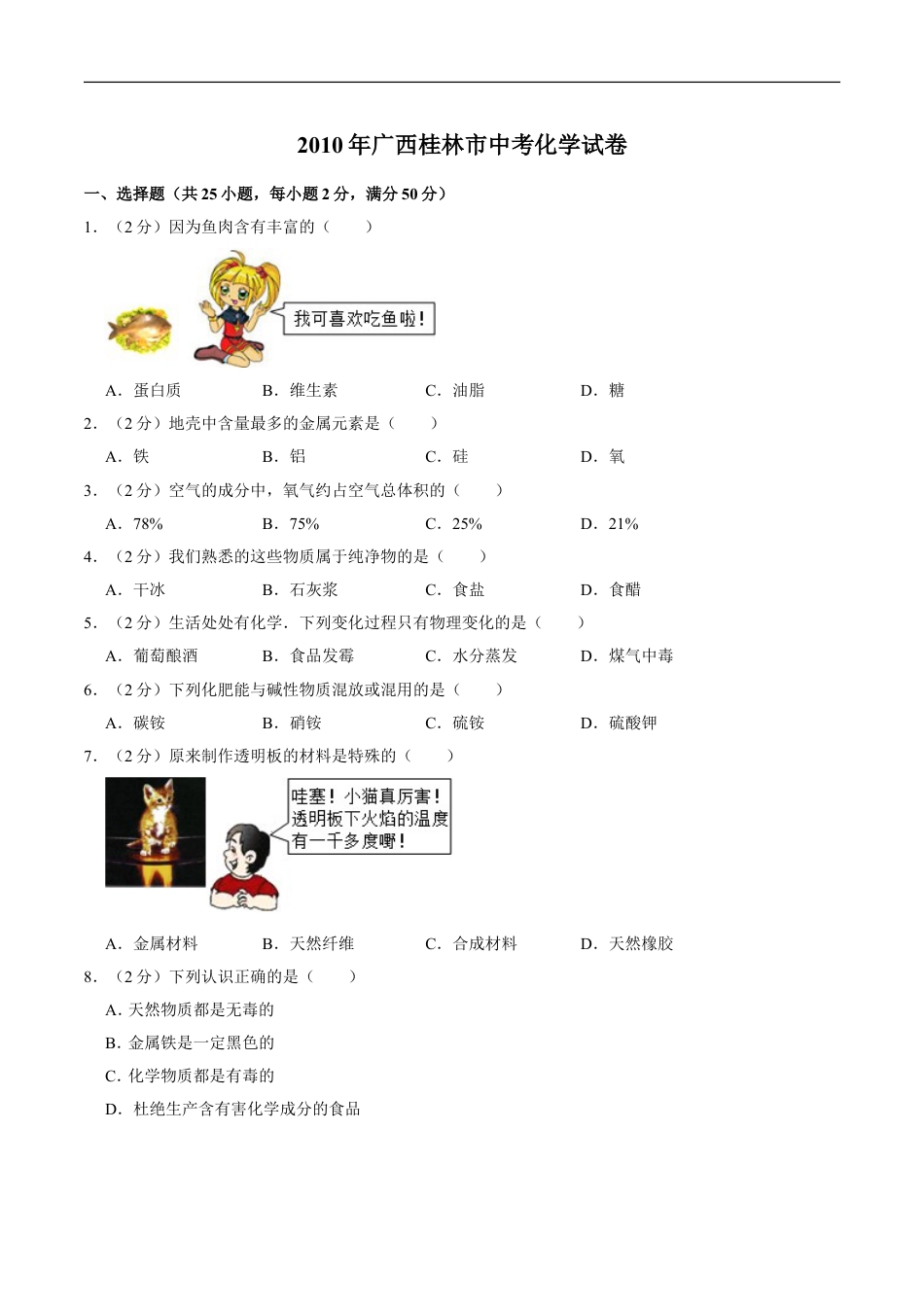 2010年广西桂林市中考化学试卷kaoda.com.doc_第1页