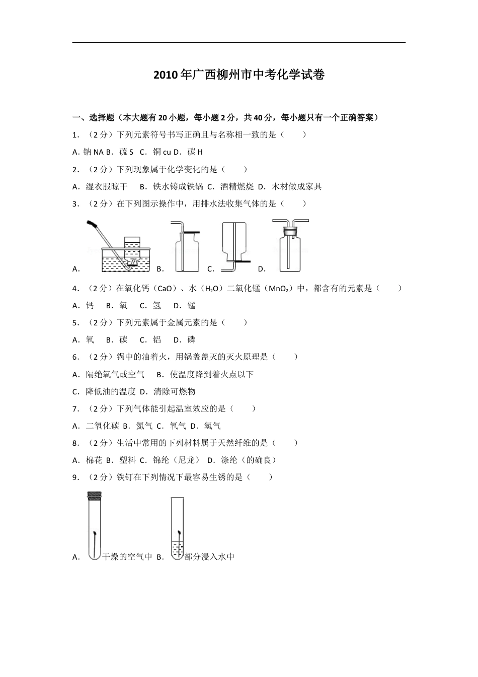 2010年广西柳州市中考化学试卷及解析kaoda.com.doc_第1页