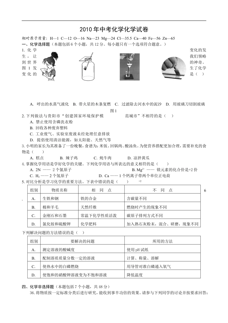 2010年贵州省贵阳市中考化学试卷及答案kaoda.com.doc_第1页