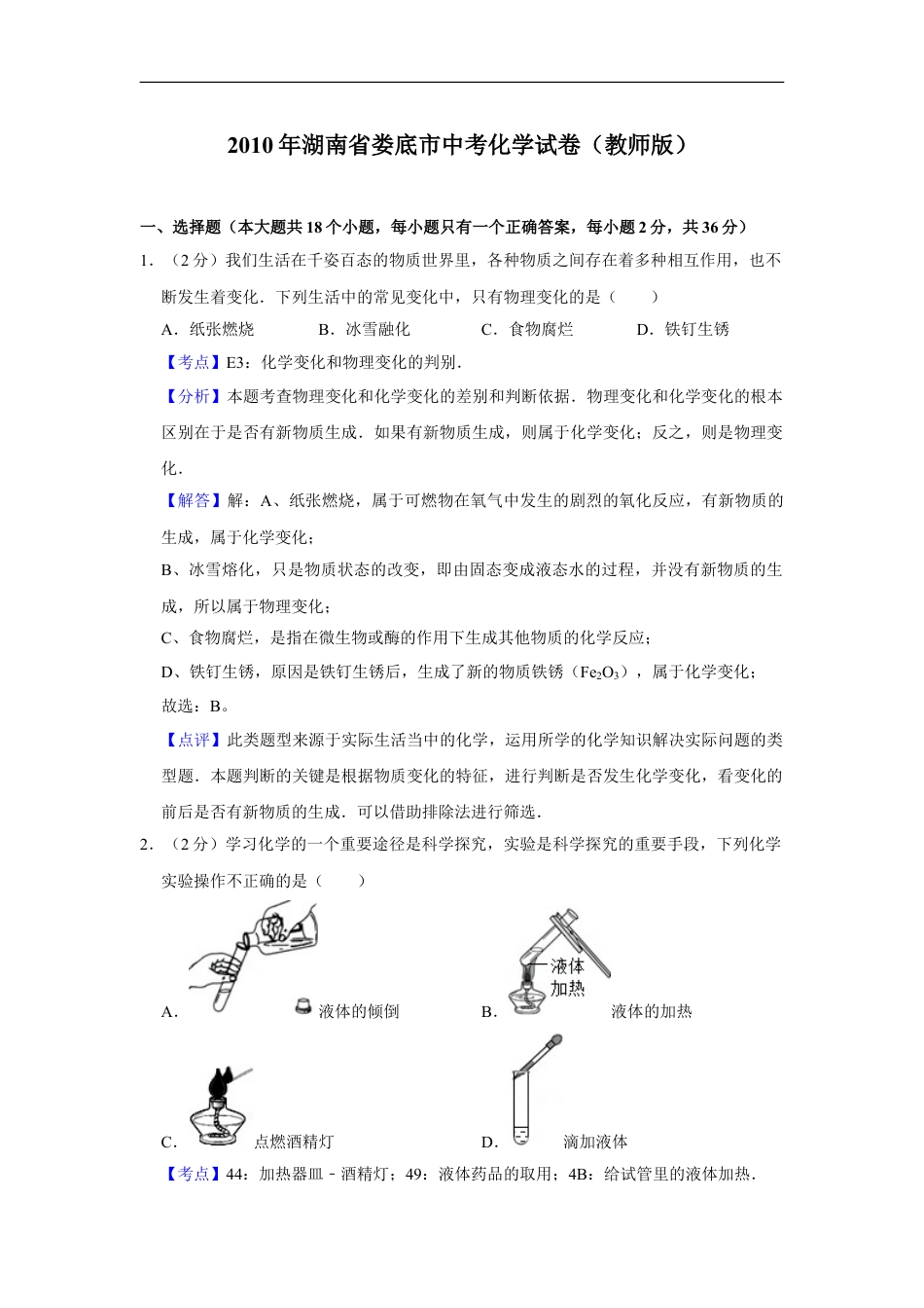 2010年湖南省娄底市中考化学试卷（教师版）kaoda.com.doc_第1页