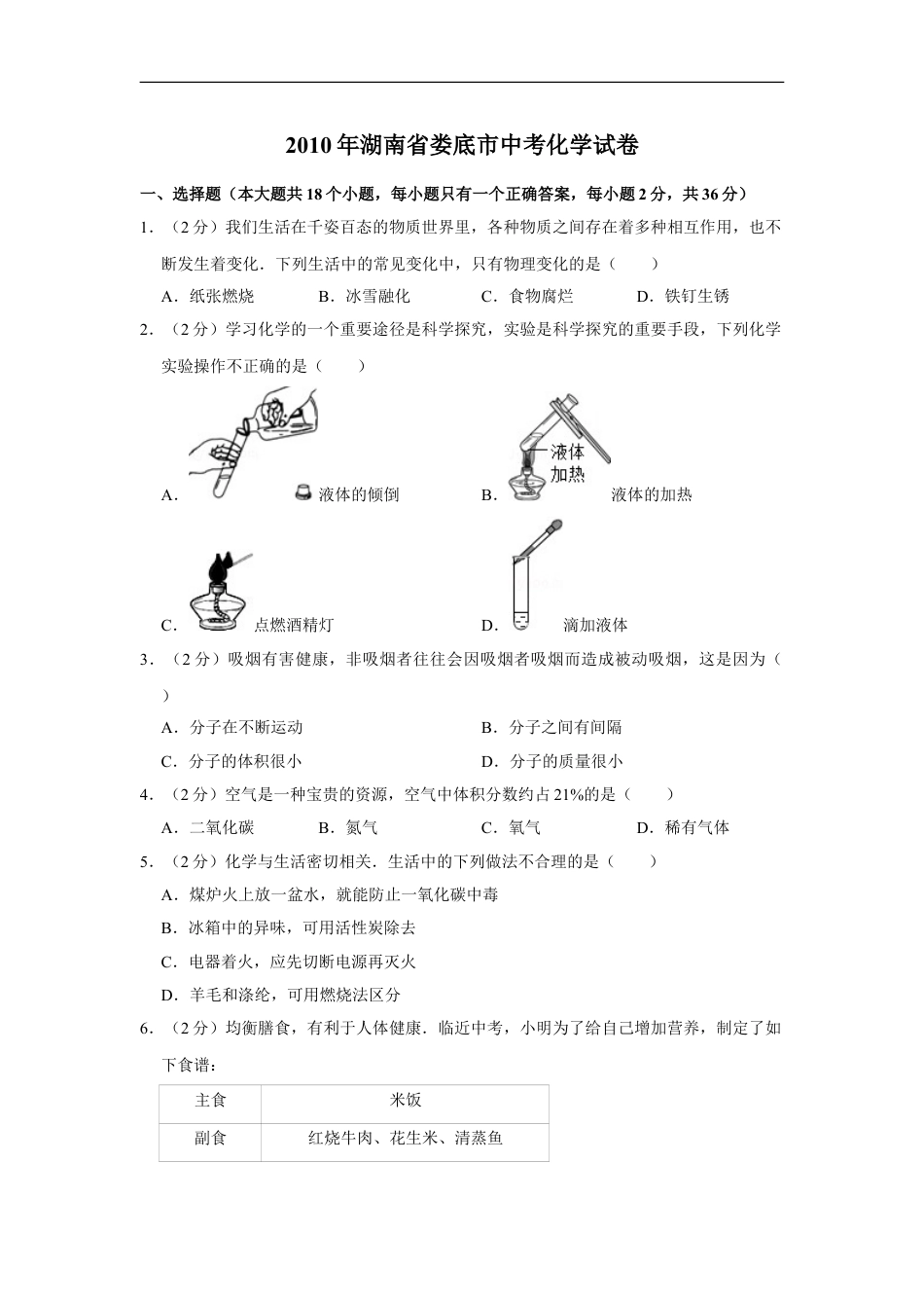 2010年湖南省娄底市中考化学试卷（学生版）kaoda.com.doc_第1页