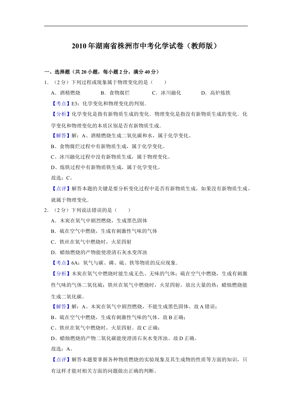 2010年湖南省株洲市中考化学试卷（教师版）kaoda.com.doc_第1页