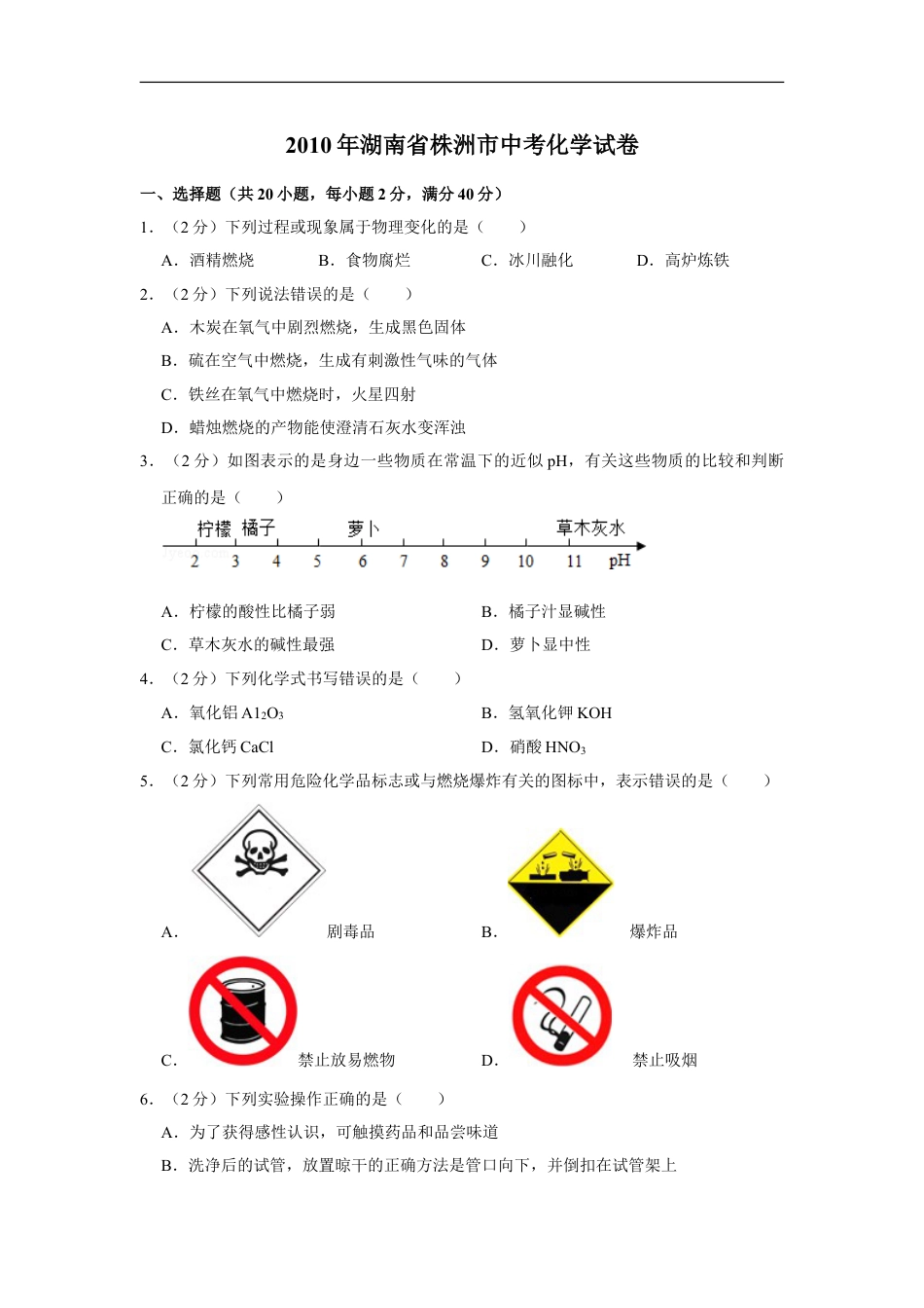 2010年湖南省株洲市中考化学试卷（学生版）kaoda.com.doc_第1页