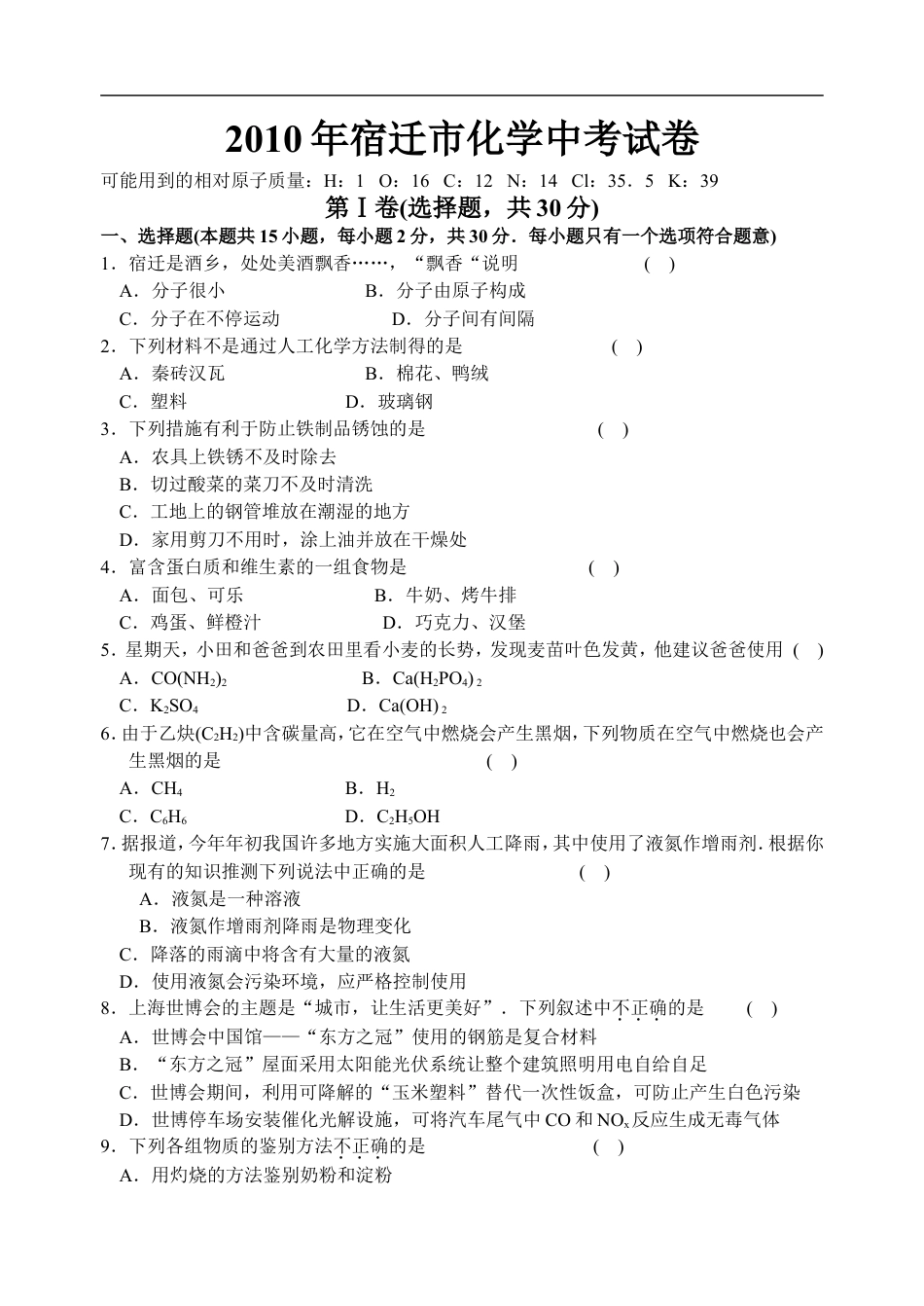 2010年江苏省宿迁市中考化学试卷及答案kaoda.com.doc_第1页