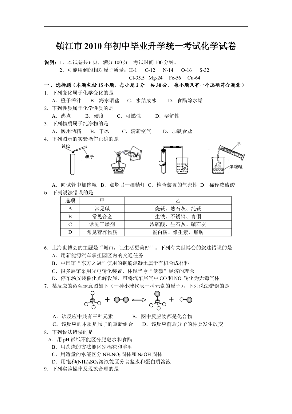 2010年江苏省镇江市中考化学试卷及答案kaoda.com.doc_第1页