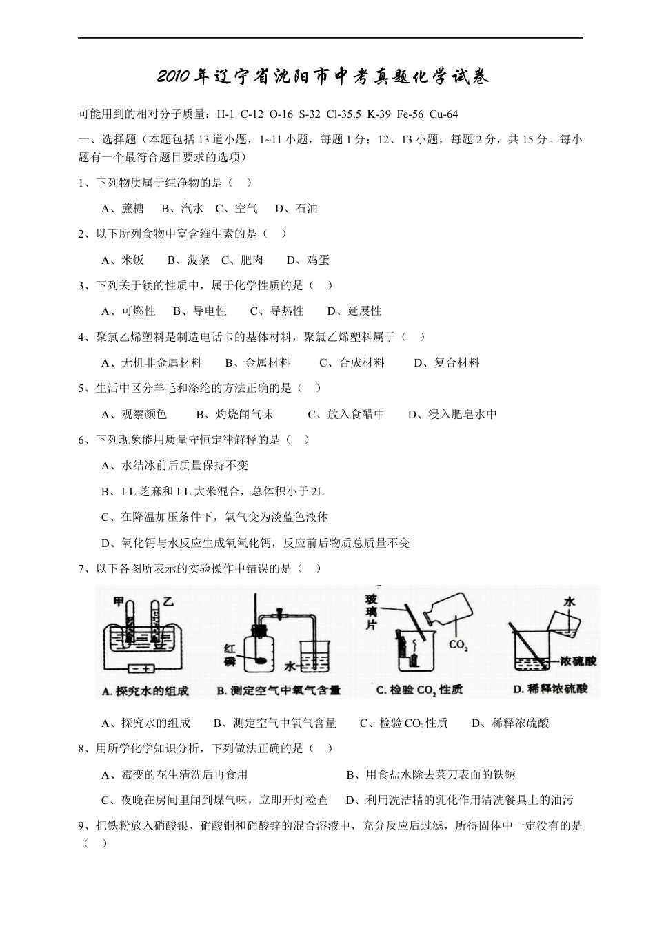 2010年辽宁省沈阳市中考化学试题及答案kaoda.com.docx_第1页