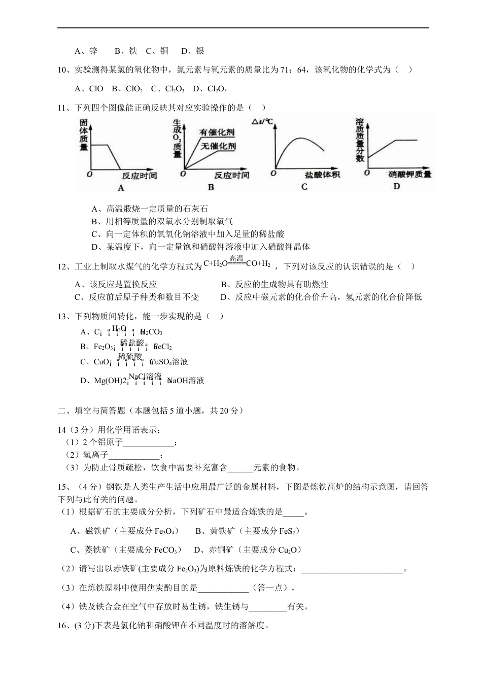 2010年辽宁省沈阳市中考化学试题及答案kaoda.com.docx_第2页