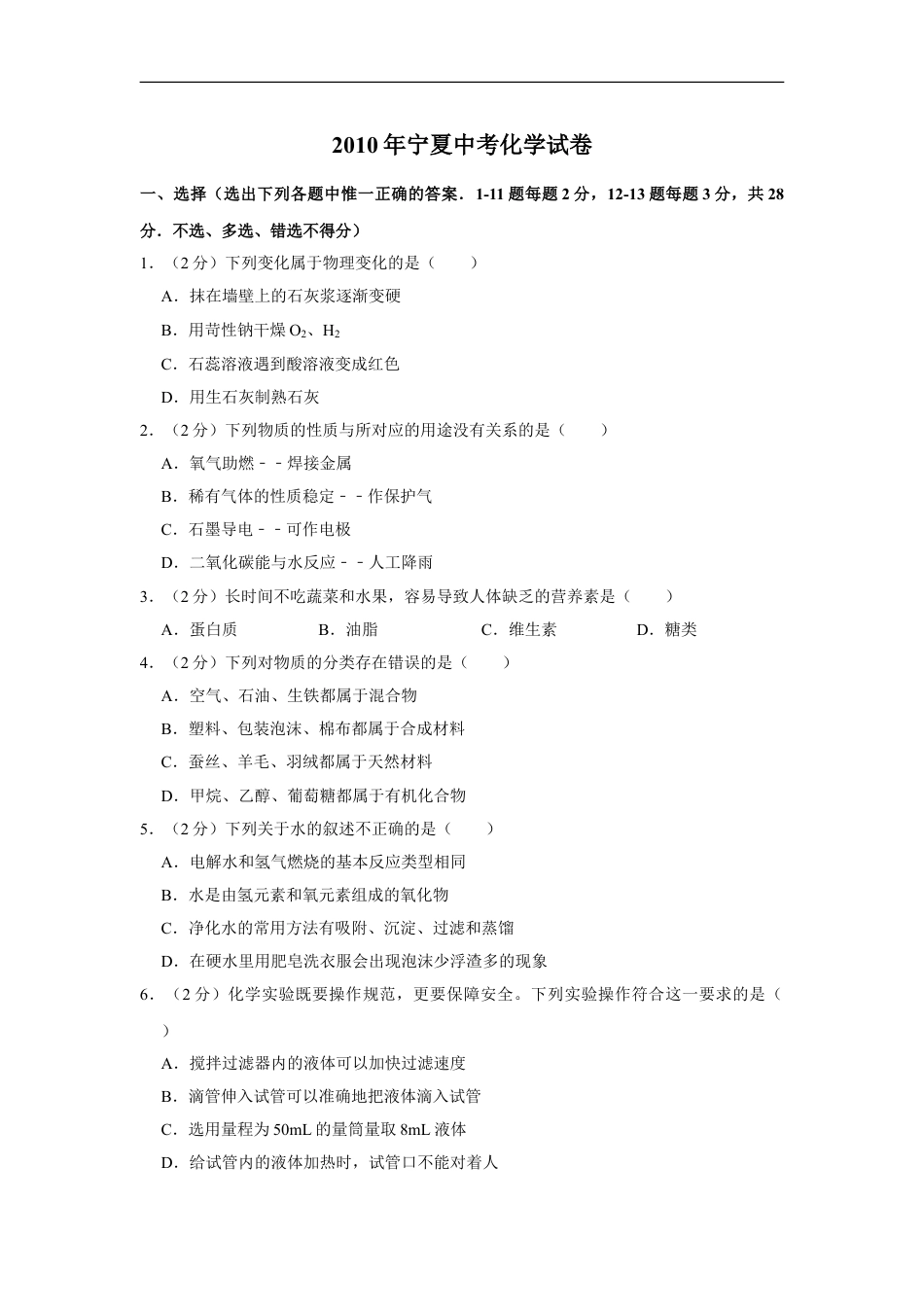 2010年宁夏中考化学试卷（学生版）kaoda.com.doc_第1页