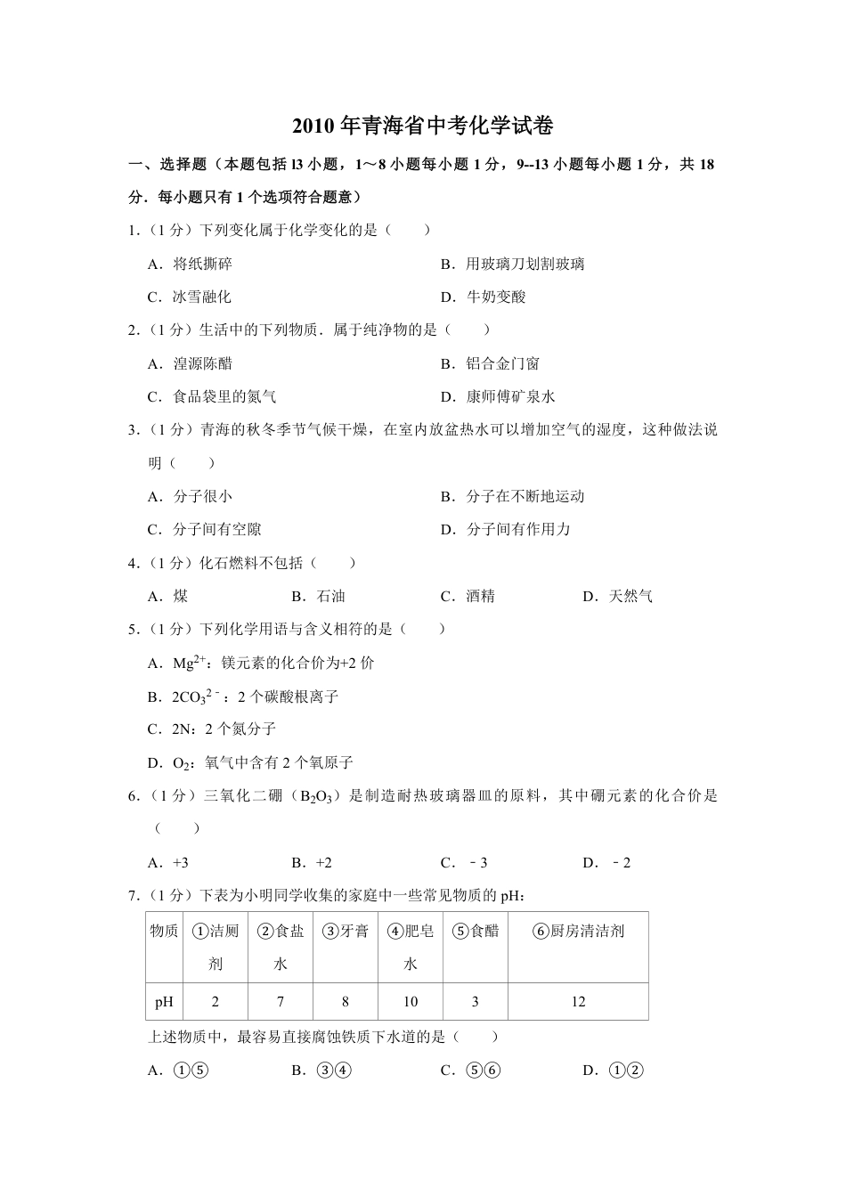 2010年青海省中考化学试卷（省卷）【原卷版】kaoda.com.pdf_第1页