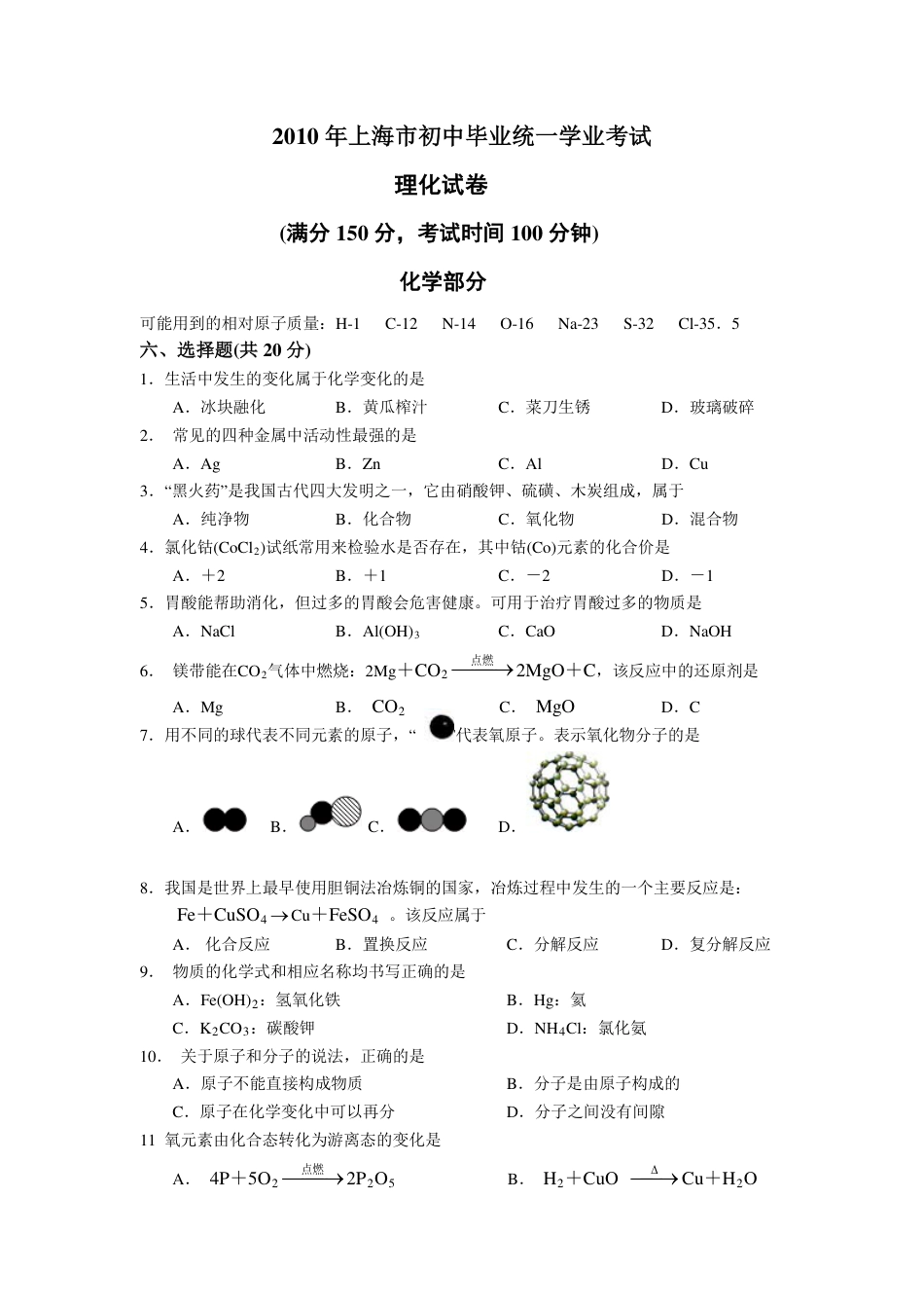 2010年上海市初中毕业统一学业考试 化学试卷及答案kaoda.com.pdf_第1页