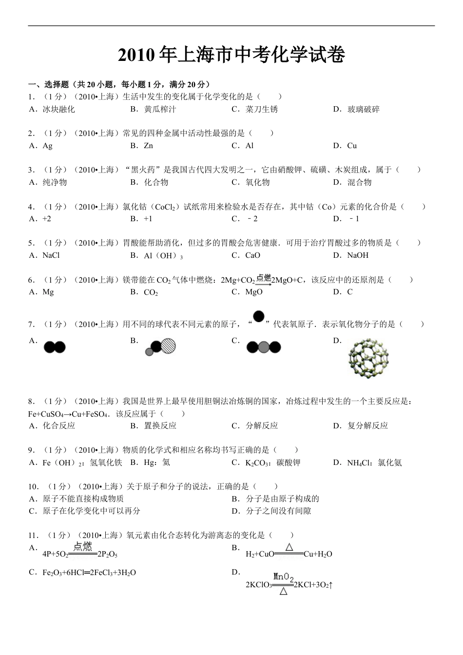 2010年上海市中考化学试题及答案kaoda.com.doc_第1页