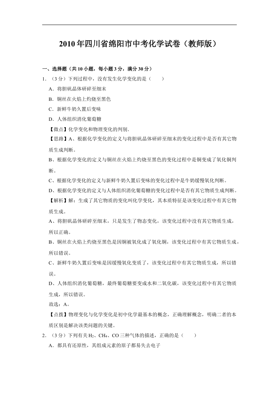 2010年四川省绵阳市中考化学试卷（教师版）  kaoda.com.doc_第1页