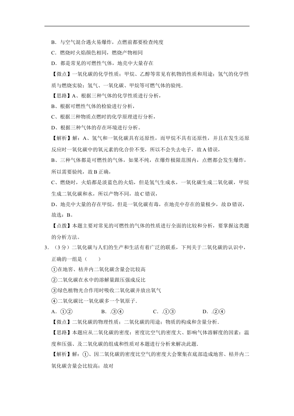 2010年四川省绵阳市中考化学试卷（教师版）  kaoda.com.doc_第2页