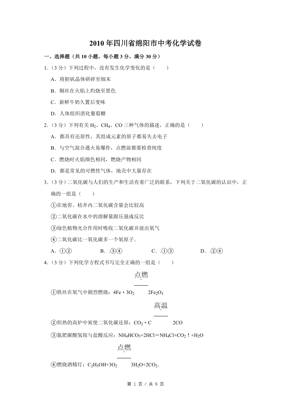 2010年四川省绵阳市中考化学试卷（学生版）  kaoda.com.pdf_第1页