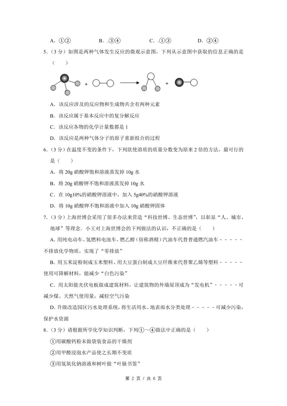 2010年四川省绵阳市中考化学试卷（学生版）  kaoda.com.pdf_第2页