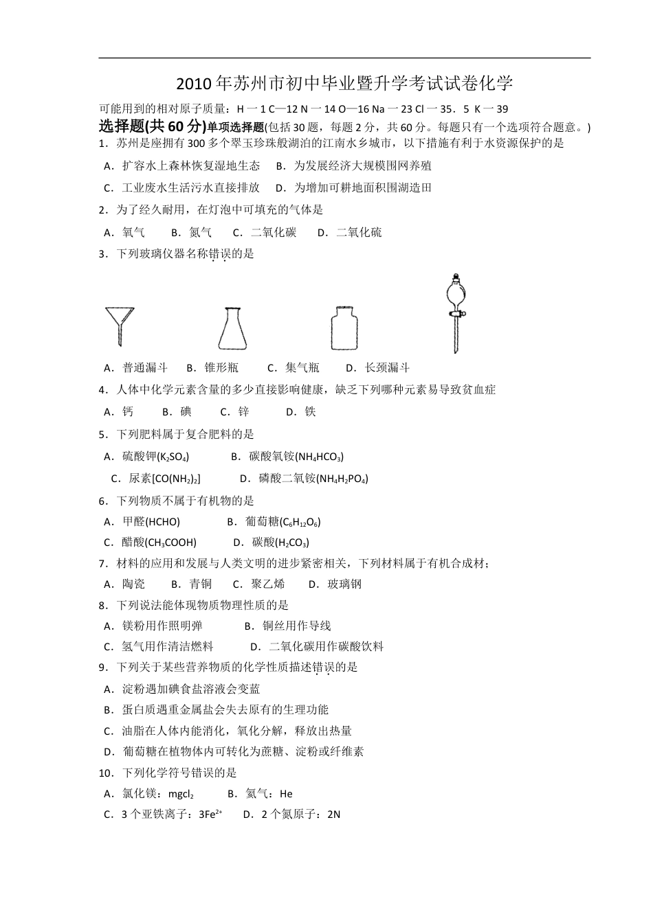 2010年苏州市中考化学试卷及答案kaoda.com.doc_第1页