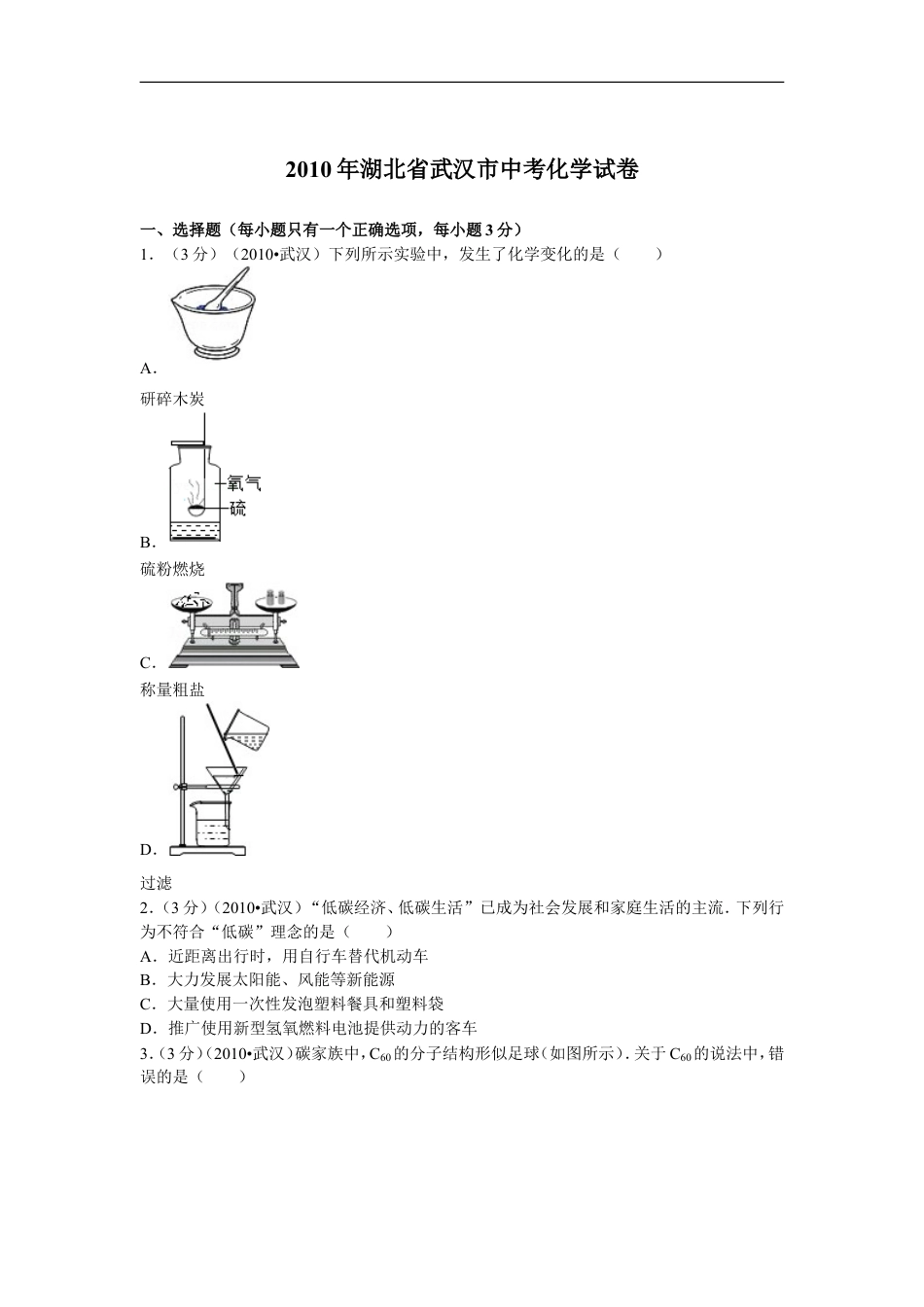 2010年武汉市中考化学试卷及答案kaoda.com.doc_第1页