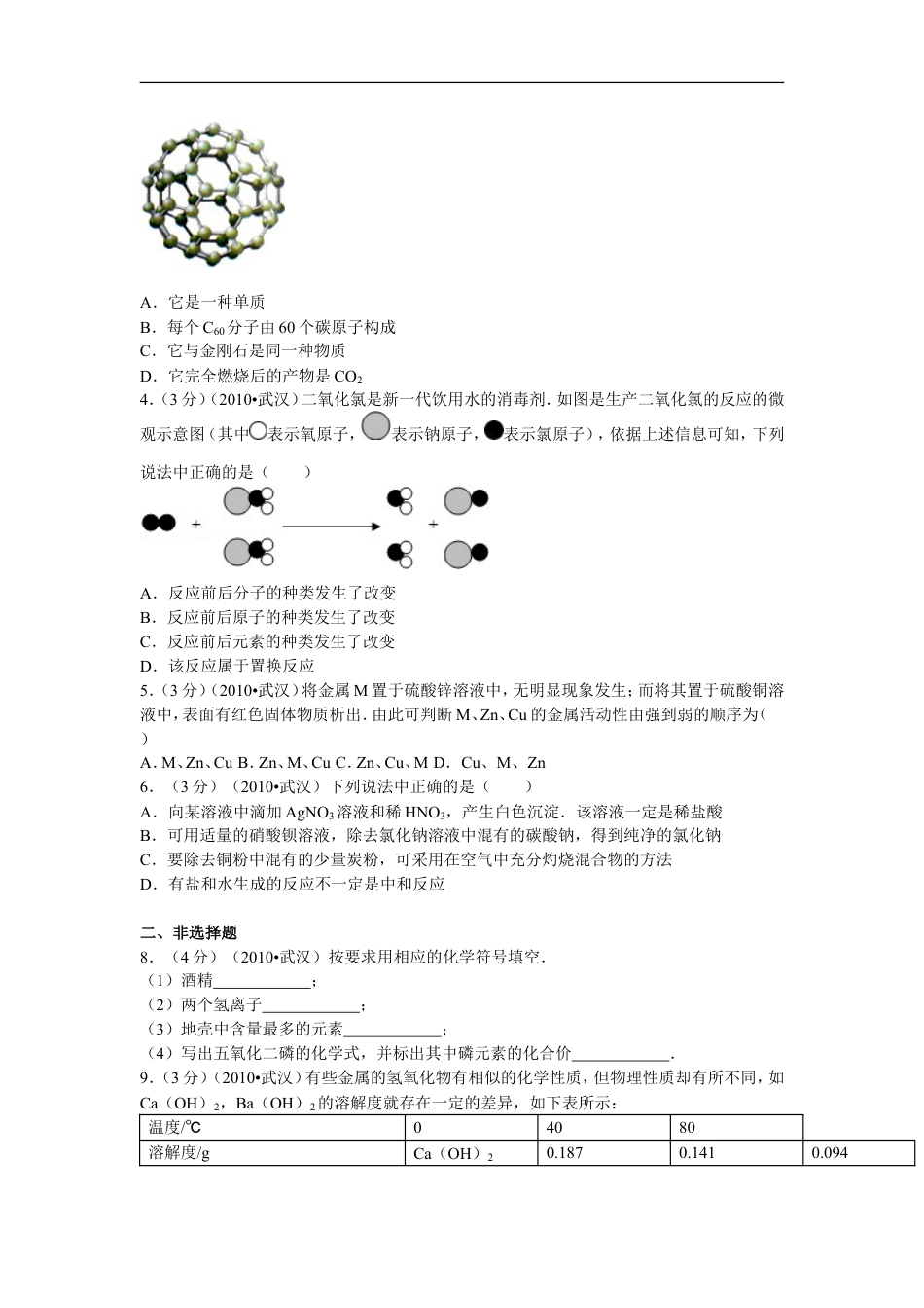 2010年武汉市中考化学试卷及答案kaoda.com.doc_第2页