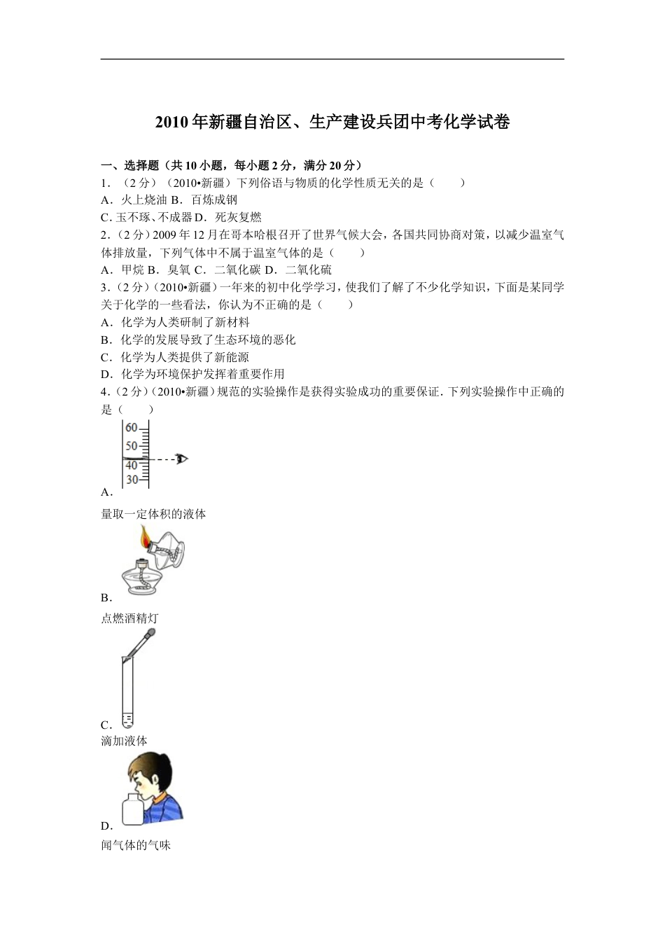 2010年新疆自治区、生产建设兵团中考化学试卷及解析kaoda.com.doc_第1页