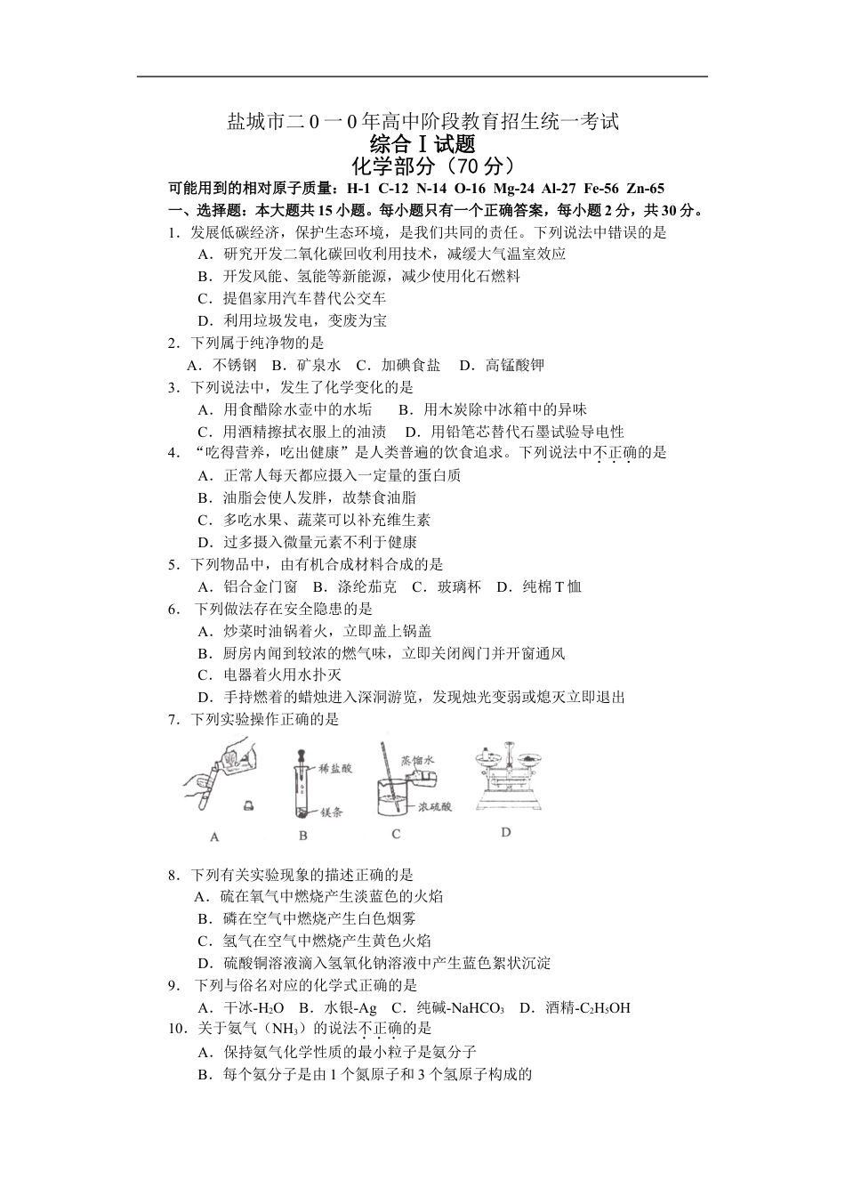 2010年盐城市中考化学试卷及答案(word版)kaoda.com.doc_第1页