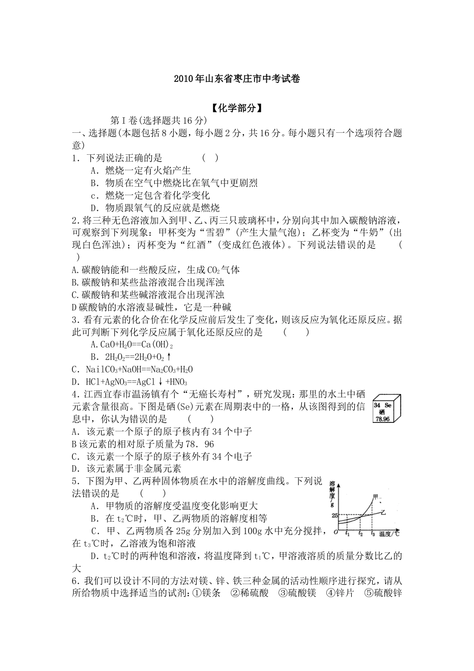 2010年枣庄市中考化学试卷及答案kaoda.com.doc_第1页