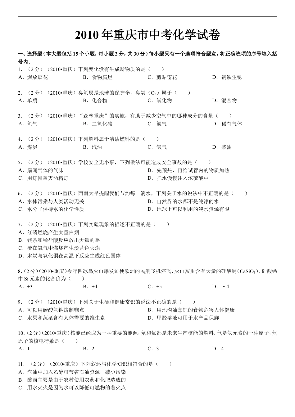 2010年重庆市中考化学试卷(含答案)kaoda.com.doc_第1页