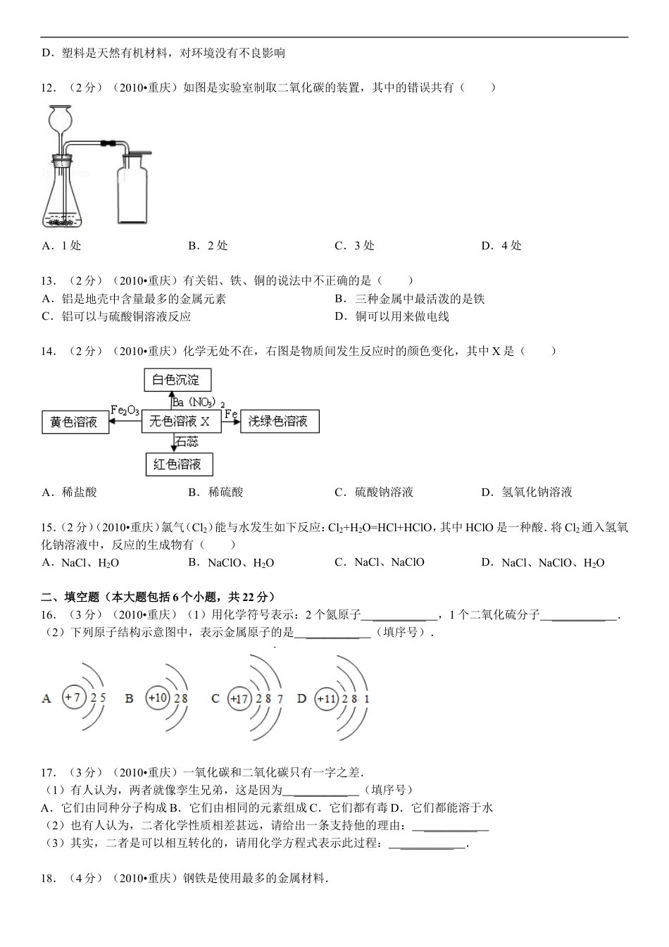 2010年重庆市中考化学试卷(含答案)kaoda.com.doc_第2页