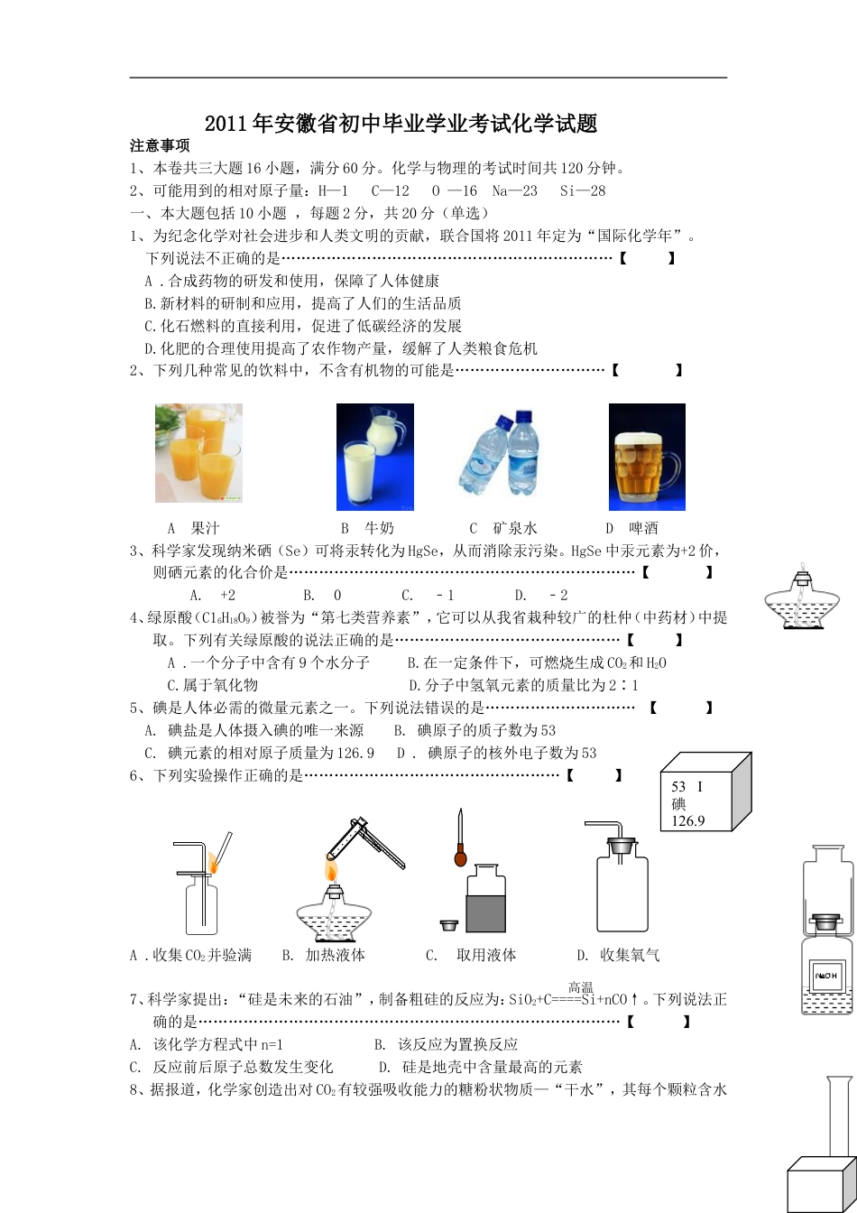 2011年安徽省中考化学试卷及答案kaoda.com.doc_第1页